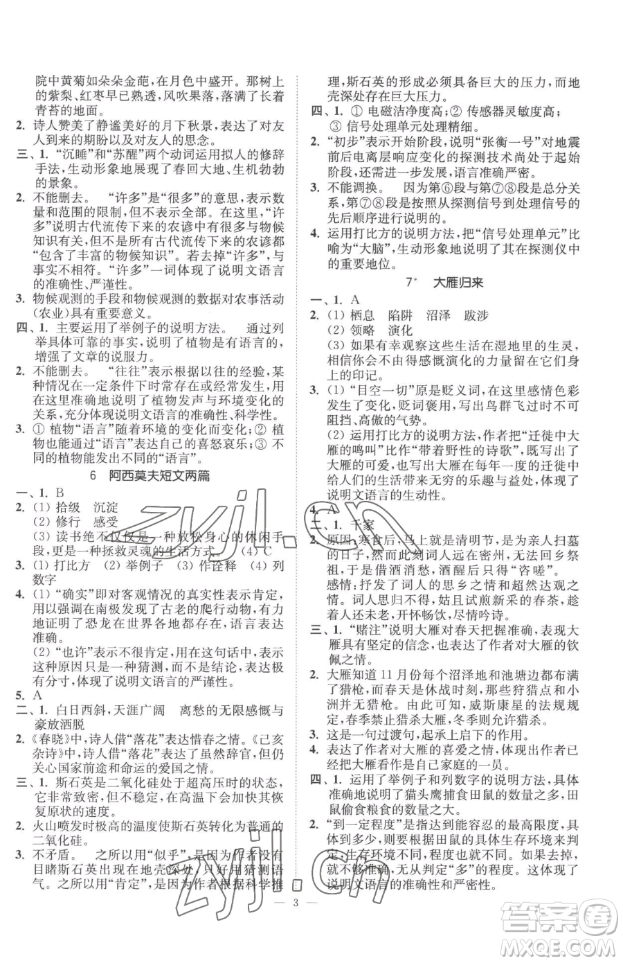江蘇鳳凰美術(shù)出版社2023南通小題課時(shí)提優(yōu)作業(yè)本八年級(jí)下冊(cè)語文人教版參考答案