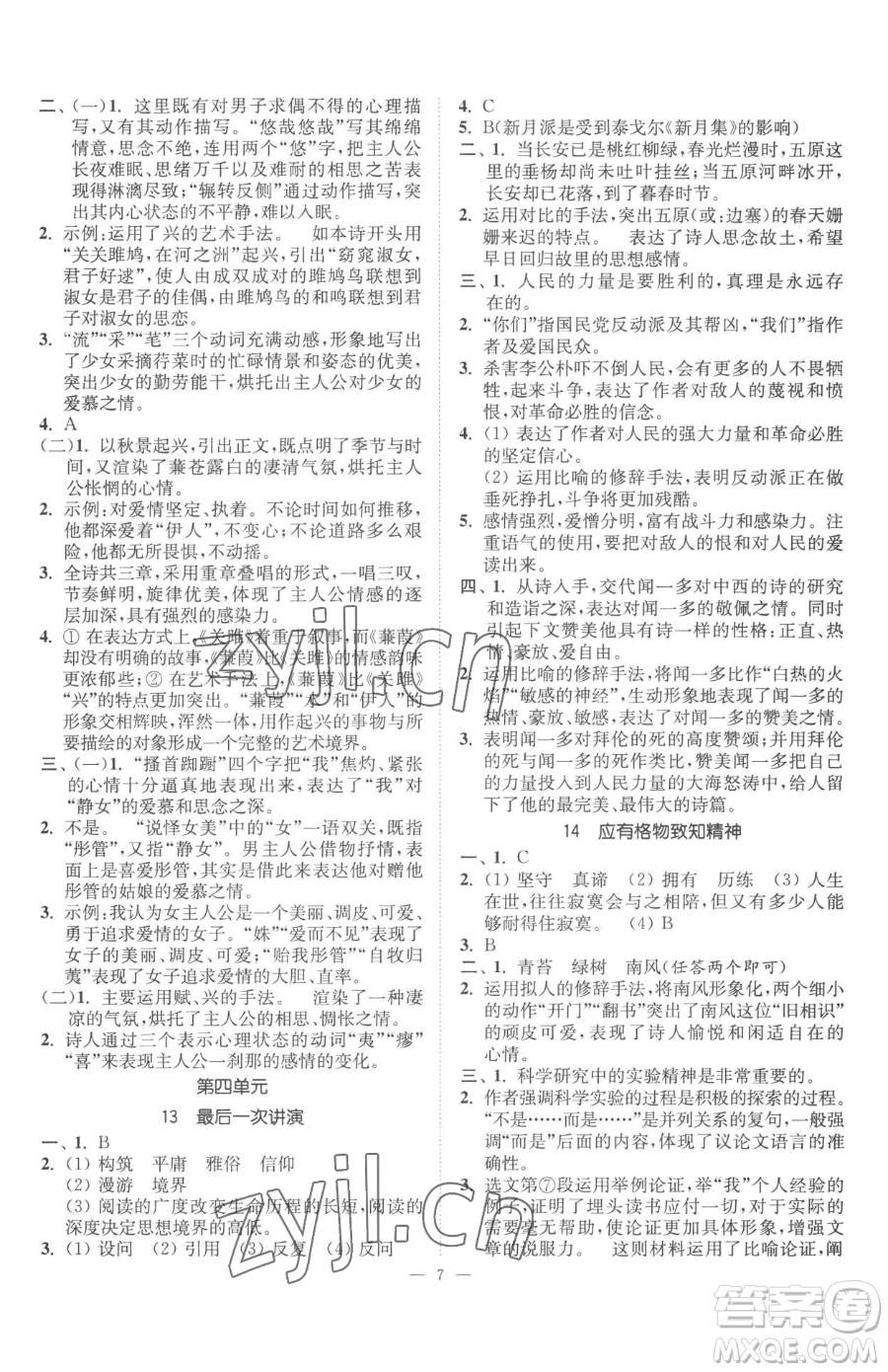 江蘇鳳凰美術(shù)出版社2023南通小題課時(shí)提優(yōu)作業(yè)本八年級(jí)下冊(cè)語文人教版參考答案