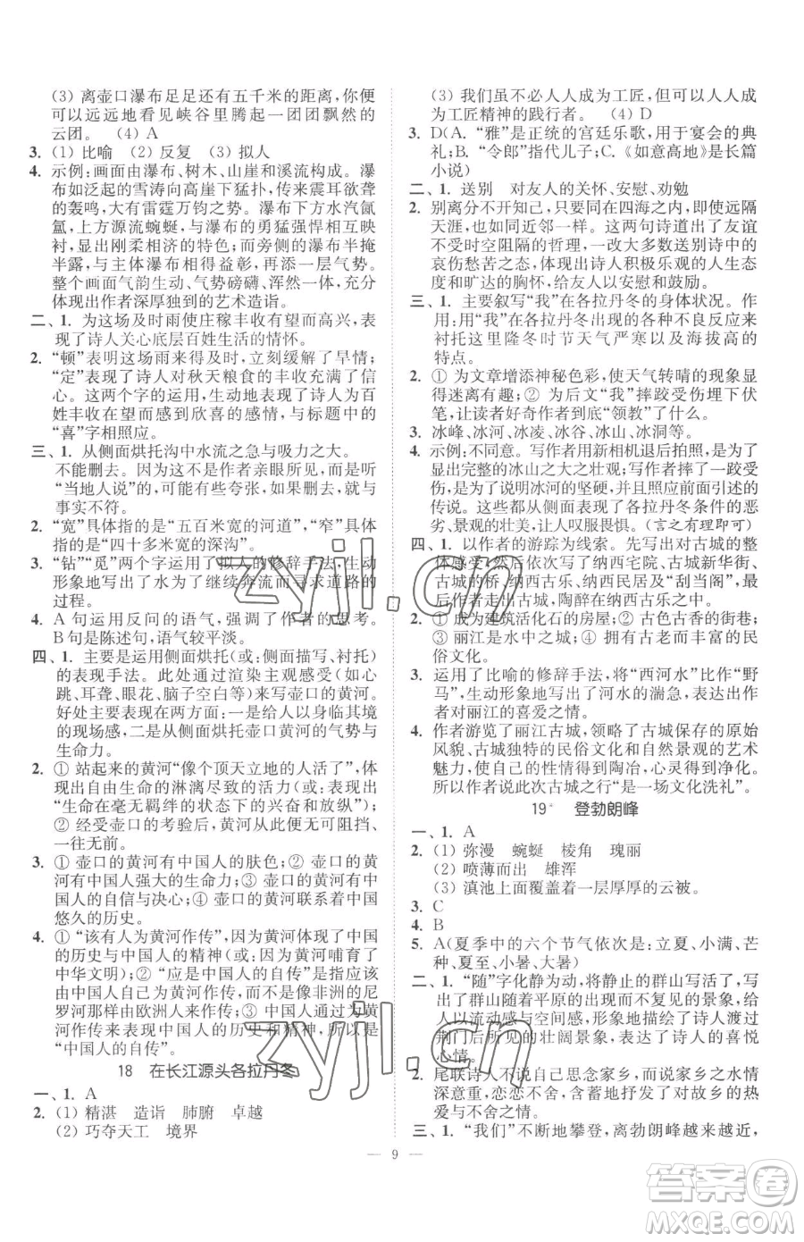 江蘇鳳凰美術(shù)出版社2023南通小題課時(shí)提優(yōu)作業(yè)本八年級(jí)下冊(cè)語文人教版參考答案