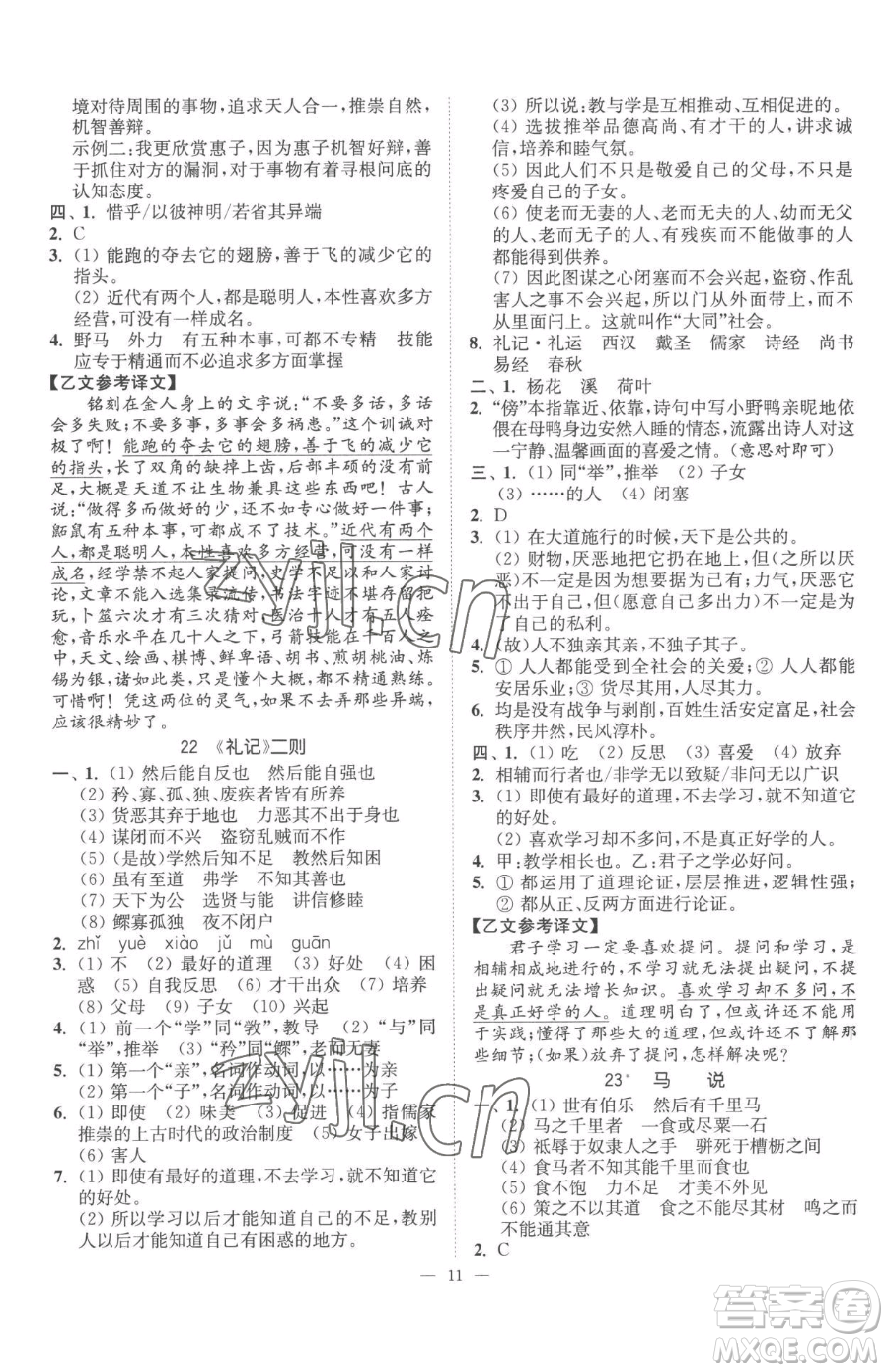 江蘇鳳凰美術(shù)出版社2023南通小題課時(shí)提優(yōu)作業(yè)本八年級(jí)下冊(cè)語文人教版參考答案