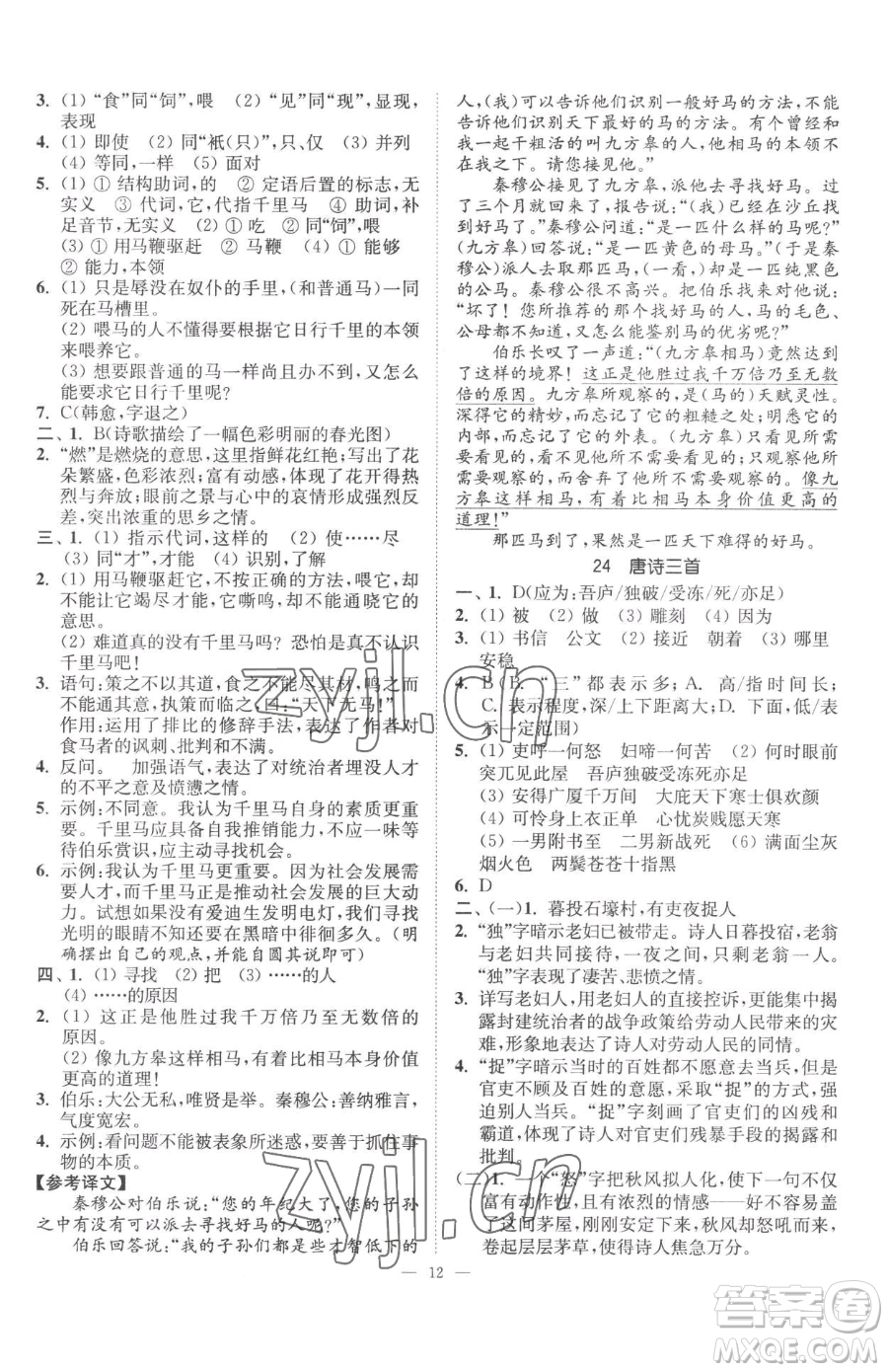 江蘇鳳凰美術(shù)出版社2023南通小題課時(shí)提優(yōu)作業(yè)本八年級(jí)下冊(cè)語文人教版參考答案