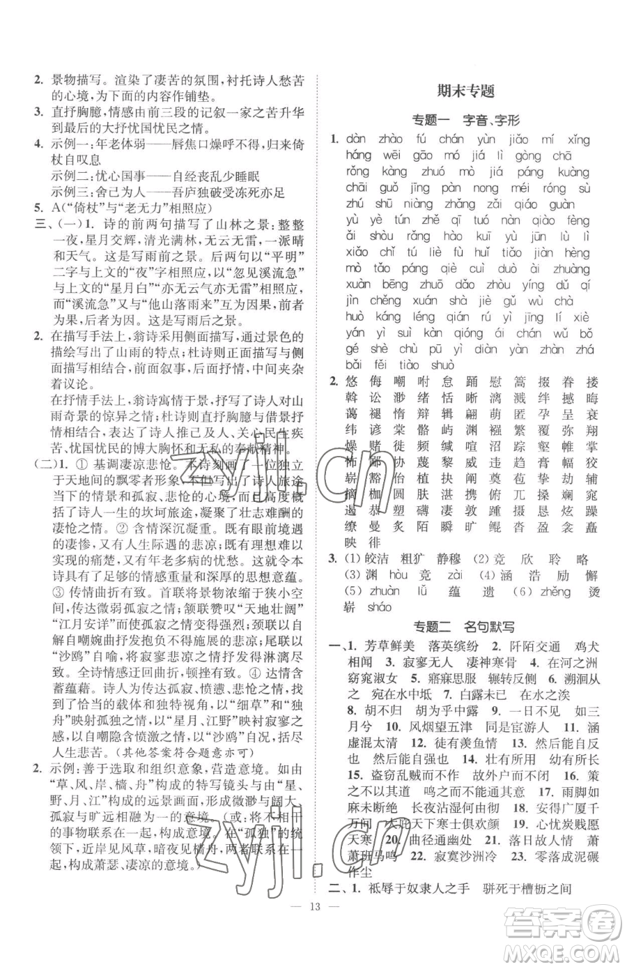 江蘇鳳凰美術(shù)出版社2023南通小題課時(shí)提優(yōu)作業(yè)本八年級(jí)下冊(cè)語文人教版參考答案