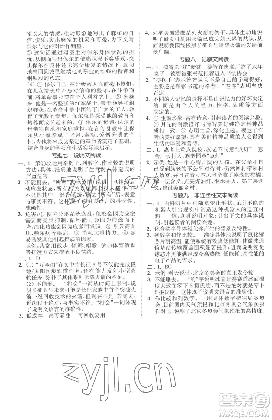江蘇鳳凰美術(shù)出版社2023南通小題課時(shí)提優(yōu)作業(yè)本八年級(jí)下冊(cè)語文人教版參考答案
