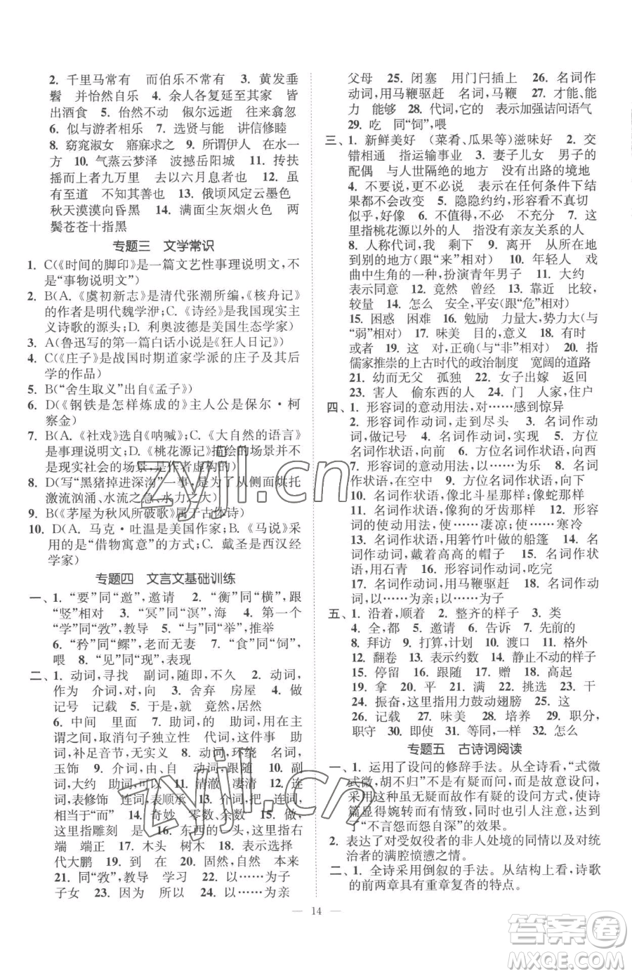 江蘇鳳凰美術(shù)出版社2023南通小題課時(shí)提優(yōu)作業(yè)本八年級(jí)下冊(cè)語文人教版參考答案