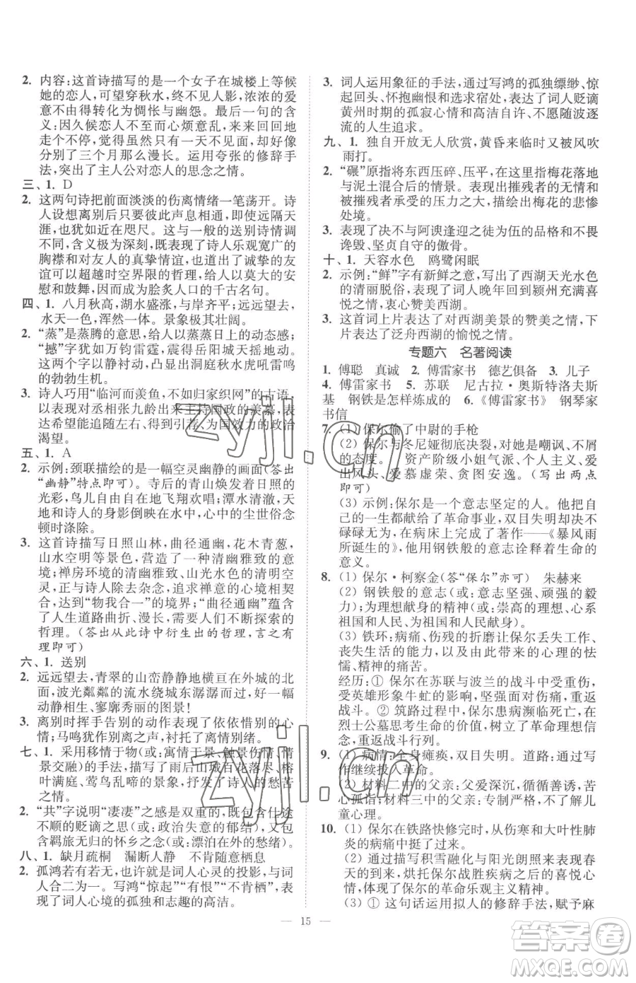 江蘇鳳凰美術(shù)出版社2023南通小題課時(shí)提優(yōu)作業(yè)本八年級(jí)下冊(cè)語文人教版參考答案