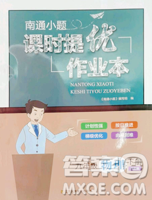 江蘇鳳凰美術出版社2023南通小題課時提優(yōu)作業(yè)本九年級下冊物理江蘇版參考答案