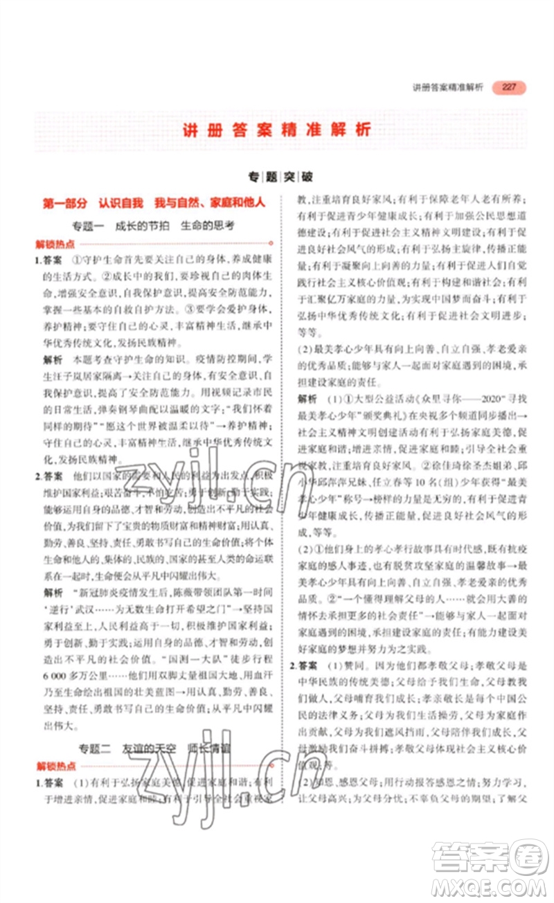 教育科學(xué)出版社2023年5年中考3年模擬九年級(jí)道德與法治通用版參考答案