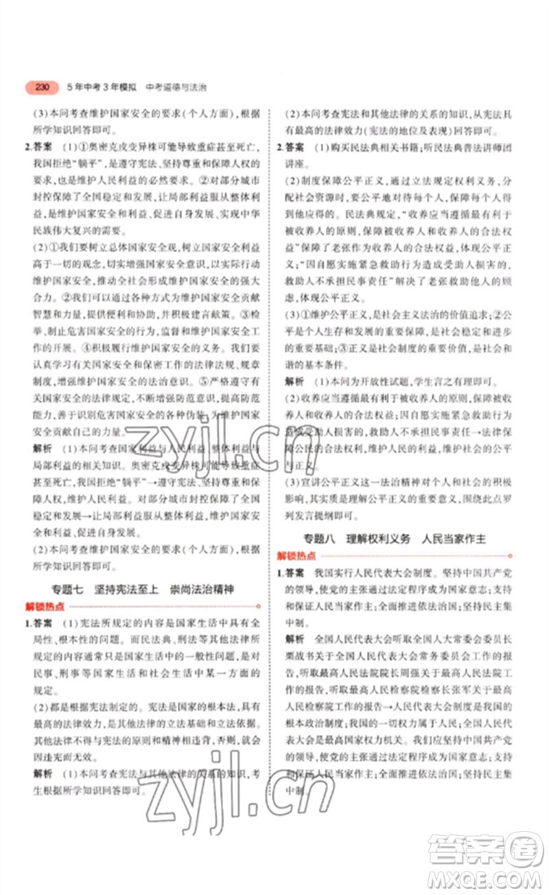 教育科學(xué)出版社2023年5年中考3年模擬九年級(jí)道德與法治通用版參考答案