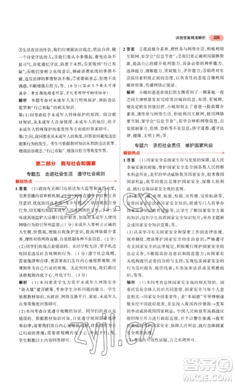 教育科學(xué)出版社2023年5年中考3年模擬九年級(jí)道德與法治通用版參考答案