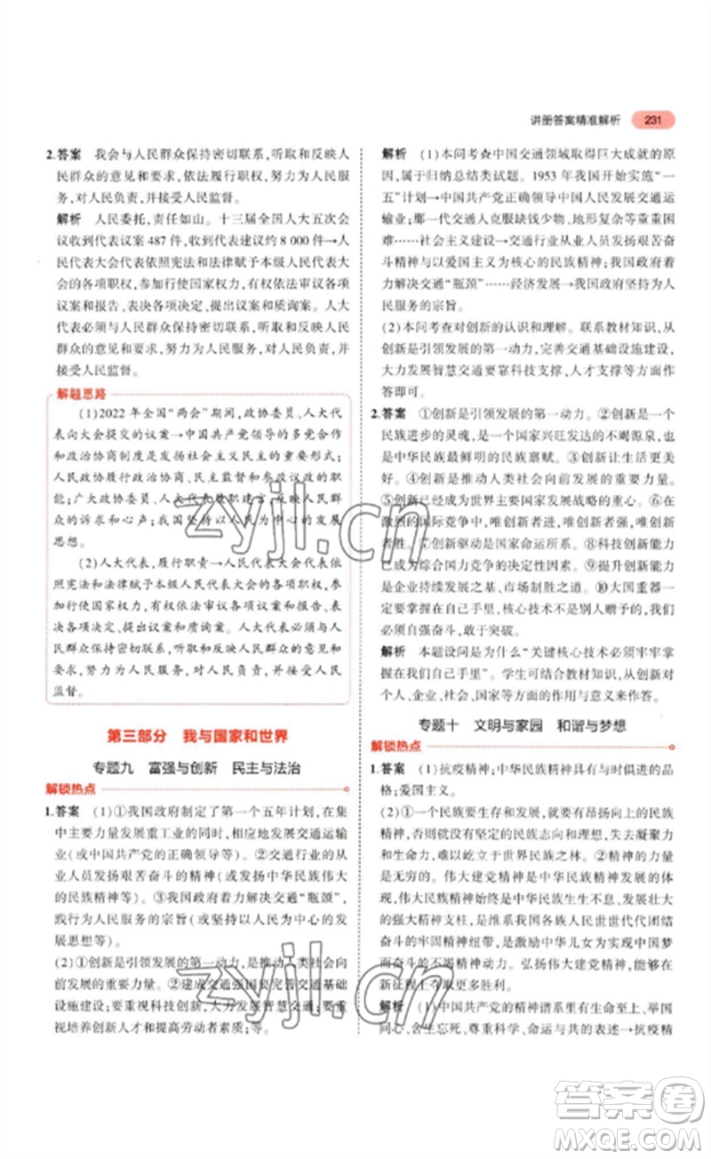 教育科學(xué)出版社2023年5年中考3年模擬九年級(jí)道德與法治通用版參考答案