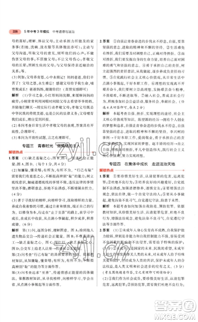 教育科學(xué)出版社2023年5年中考3年模擬九年級(jí)道德與法治通用版參考答案