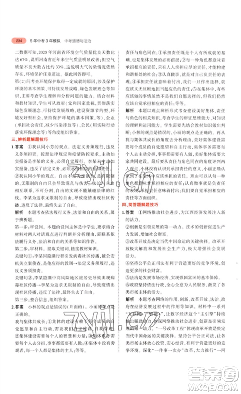教育科學(xué)出版社2023年5年中考3年模擬九年級(jí)道德與法治通用版參考答案