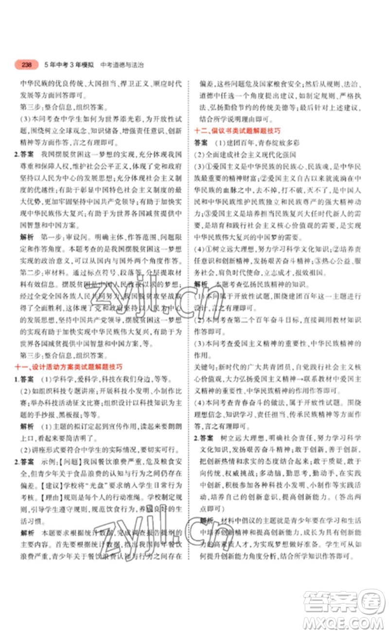 教育科學(xué)出版社2023年5年中考3年模擬九年級(jí)道德與法治通用版參考答案
