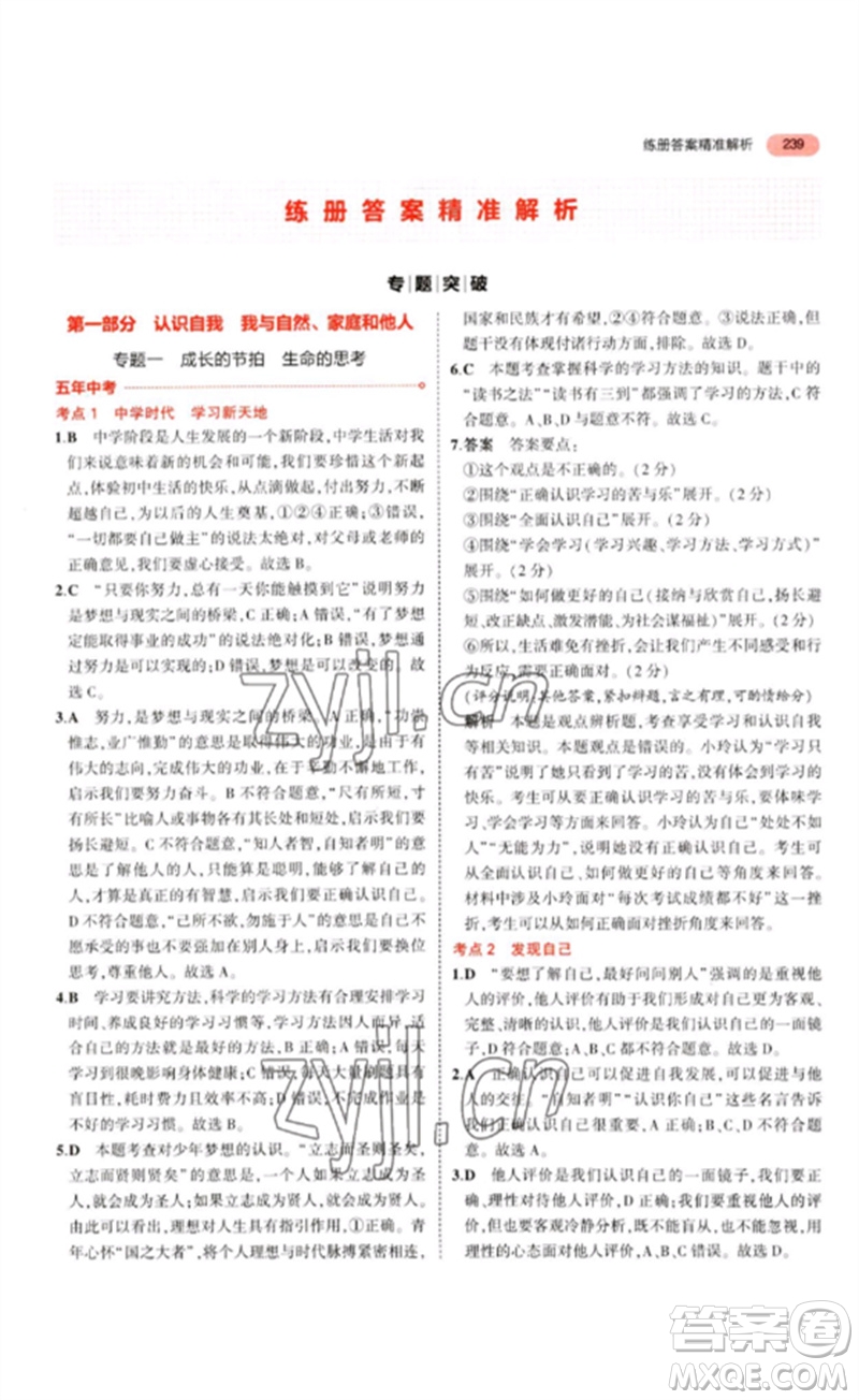 教育科學(xué)出版社2023年5年中考3年模擬九年級(jí)道德與法治通用版參考答案