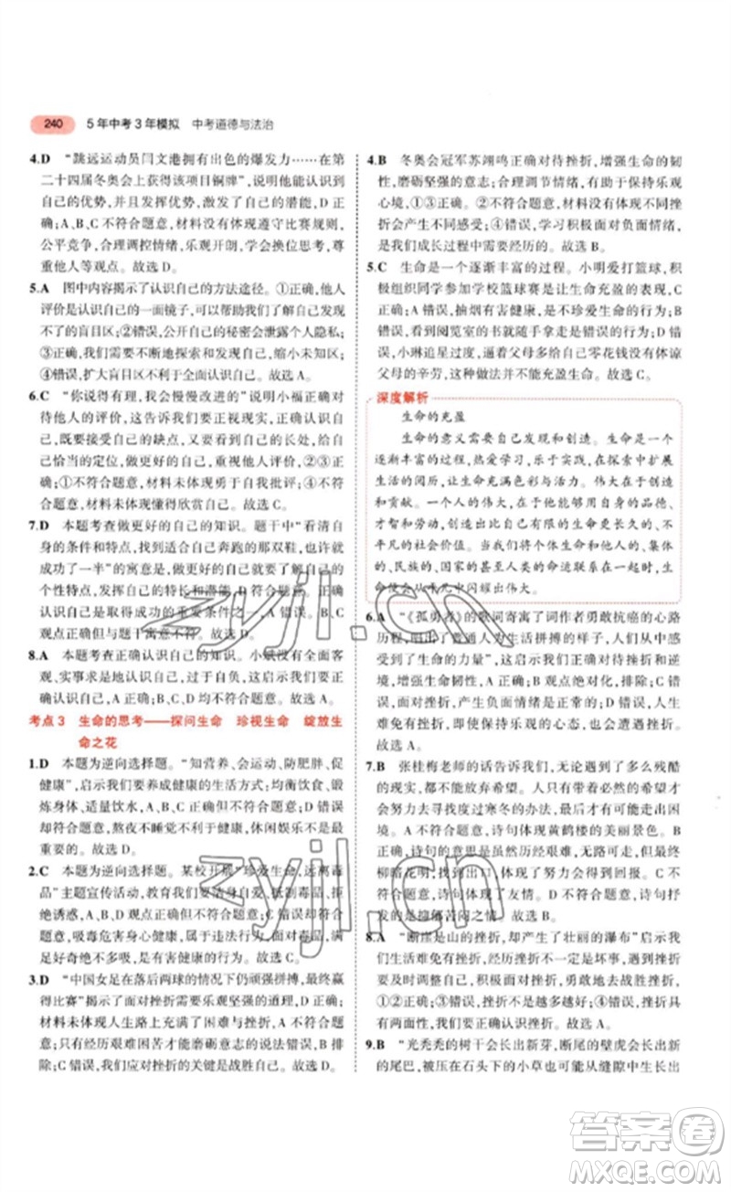 教育科學(xué)出版社2023年5年中考3年模擬九年級(jí)道德與法治通用版參考答案