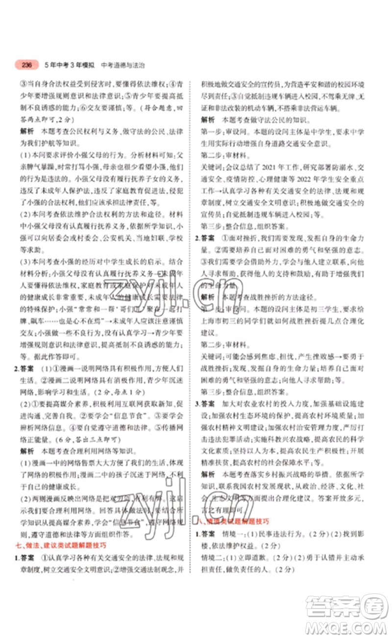 教育科學(xué)出版社2023年5年中考3年模擬九年級(jí)道德與法治通用版參考答案