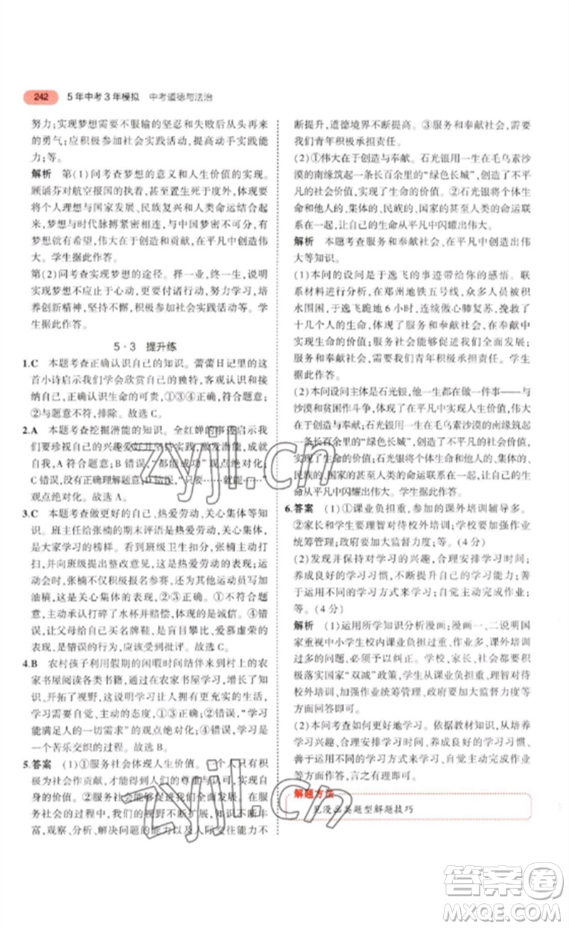 教育科學(xué)出版社2023年5年中考3年模擬九年級(jí)道德與法治通用版參考答案