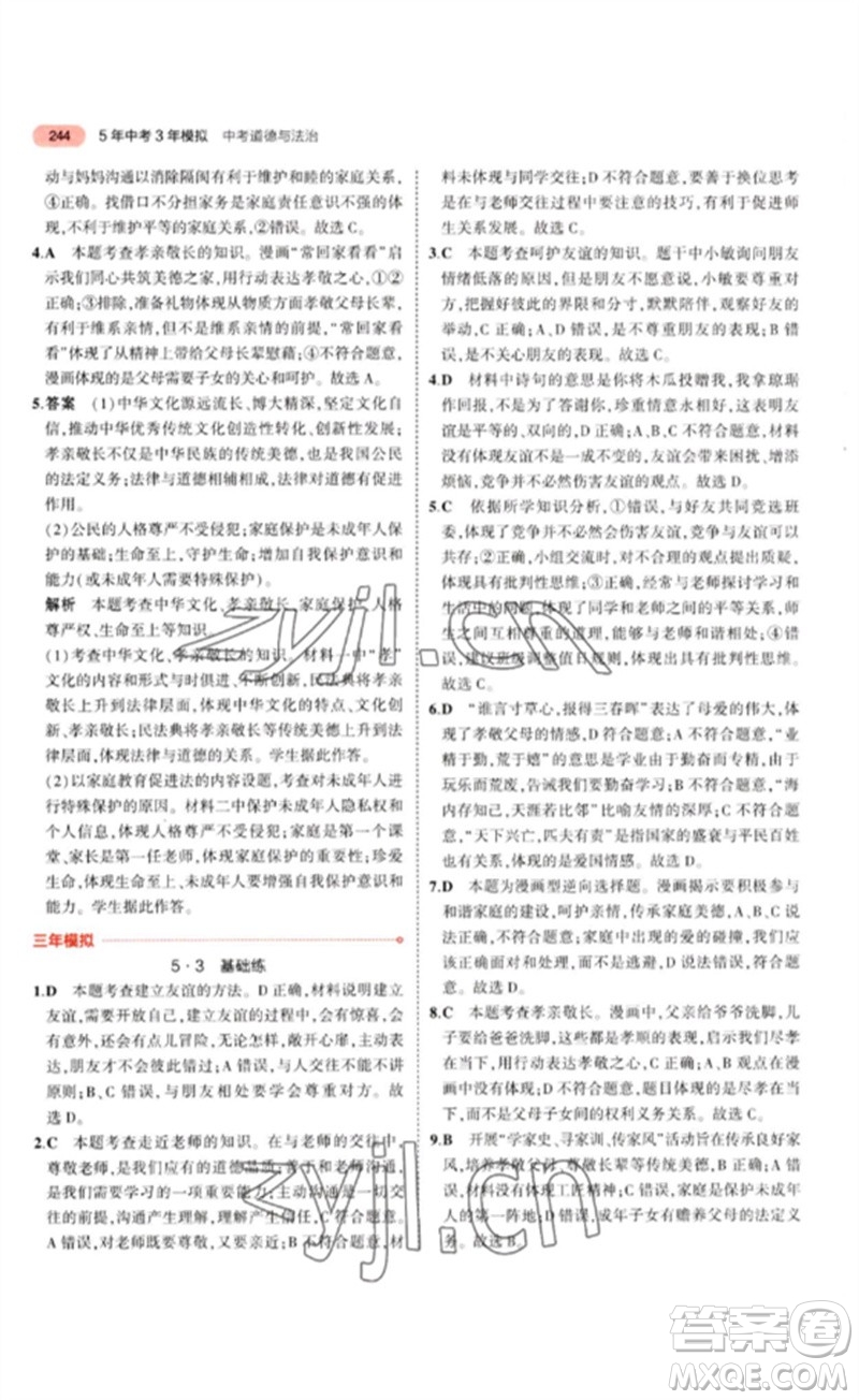 教育科學(xué)出版社2023年5年中考3年模擬九年級(jí)道德與法治通用版參考答案