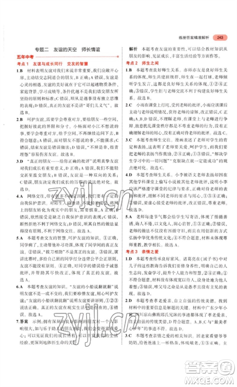 教育科學(xué)出版社2023年5年中考3年模擬九年級(jí)道德與法治通用版參考答案