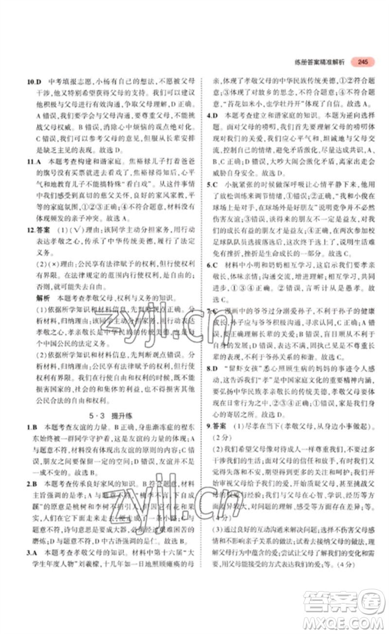 教育科學(xué)出版社2023年5年中考3年模擬九年級(jí)道德與法治通用版參考答案