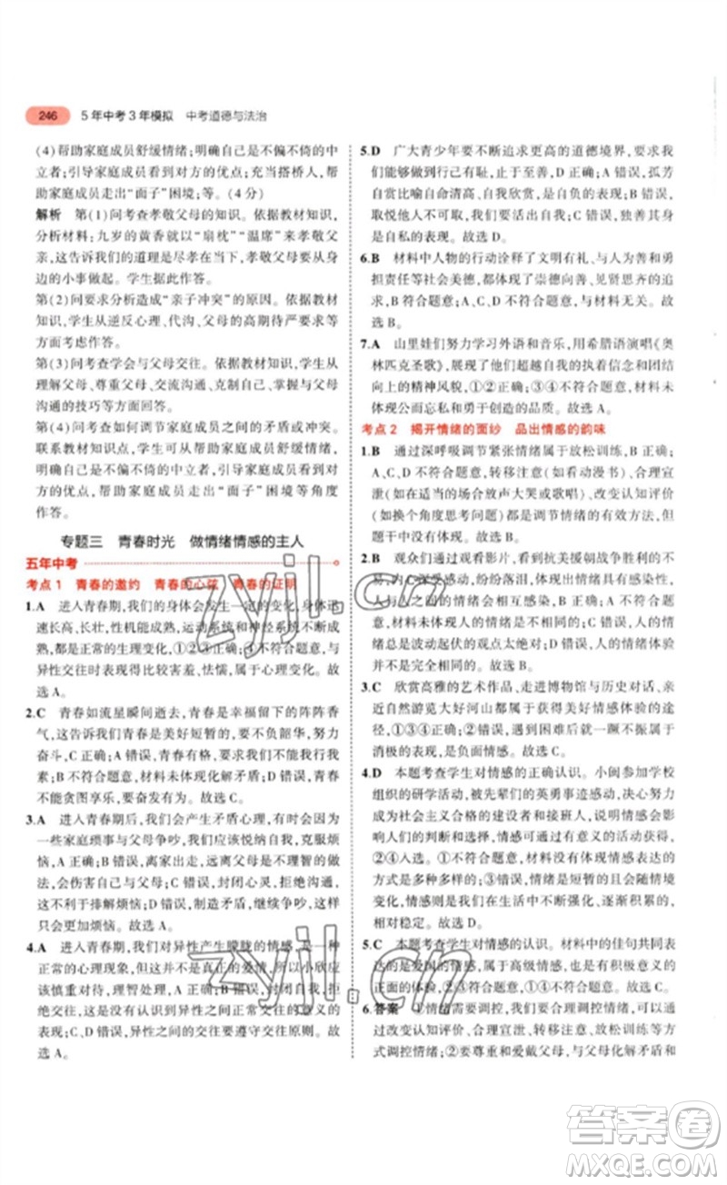 教育科學(xué)出版社2023年5年中考3年模擬九年級(jí)道德與法治通用版參考答案