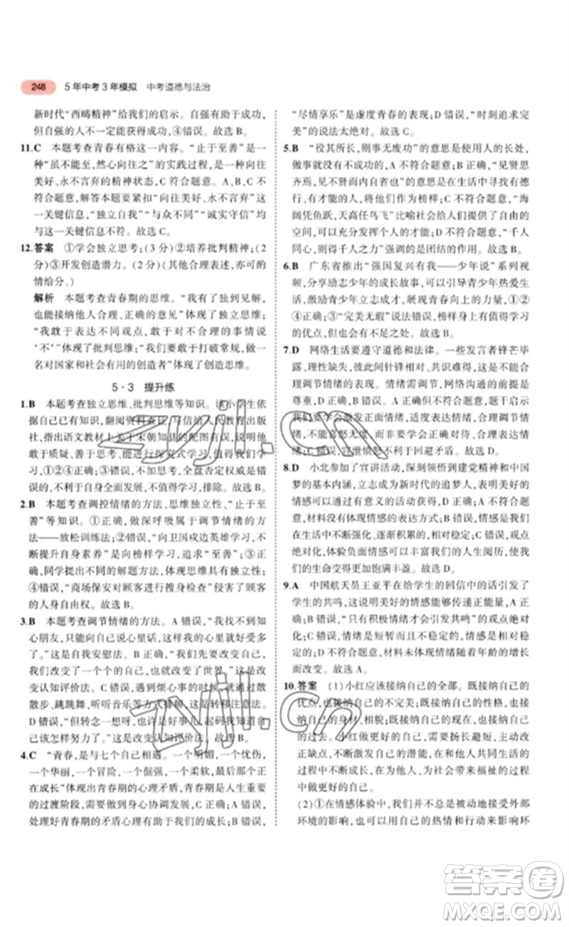 教育科學(xué)出版社2023年5年中考3年模擬九年級(jí)道德與法治通用版參考答案