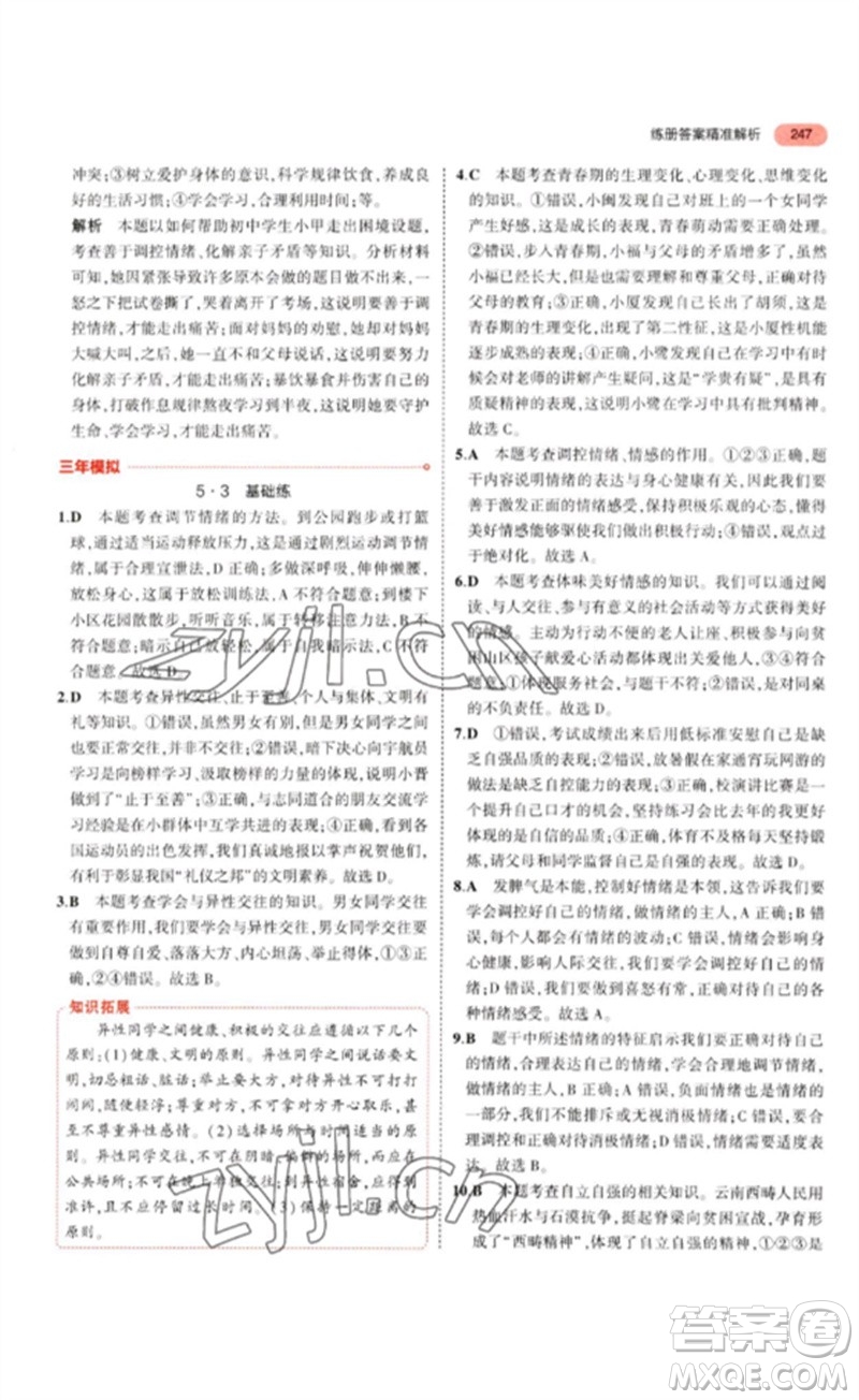 教育科學(xué)出版社2023年5年中考3年模擬九年級(jí)道德與法治通用版參考答案