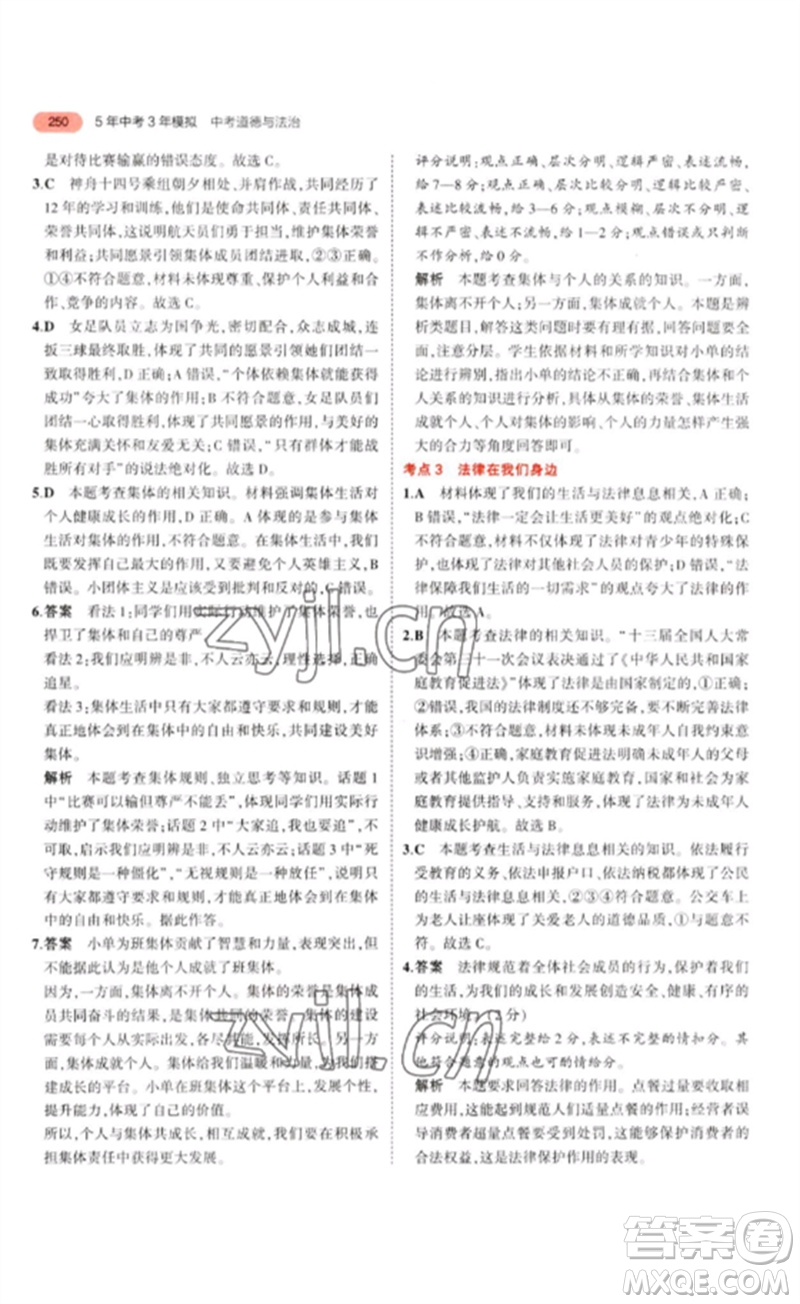 教育科學(xué)出版社2023年5年中考3年模擬九年級(jí)道德與法治通用版參考答案