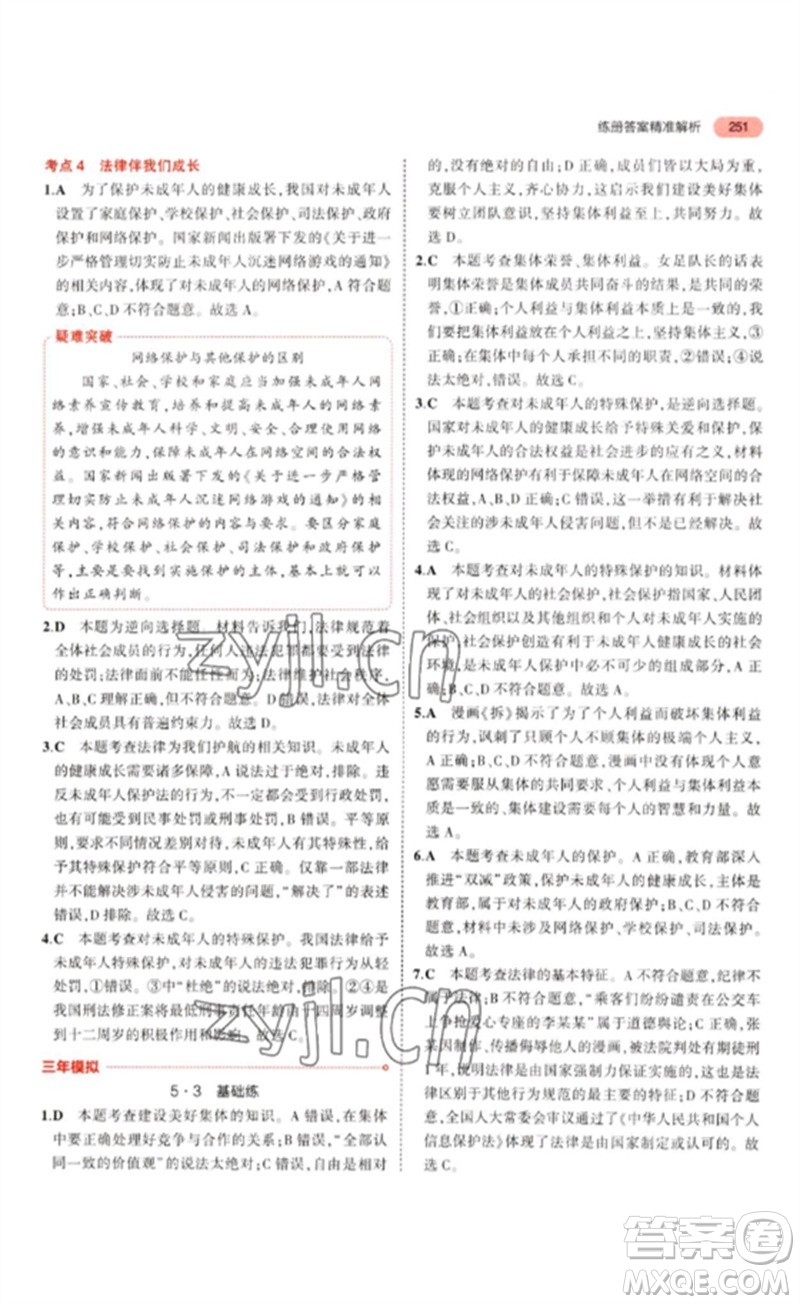 教育科學(xué)出版社2023年5年中考3年模擬九年級(jí)道德與法治通用版參考答案