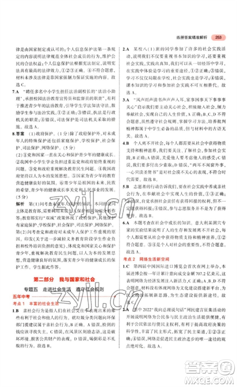 教育科學(xué)出版社2023年5年中考3年模擬九年級(jí)道德與法治通用版參考答案