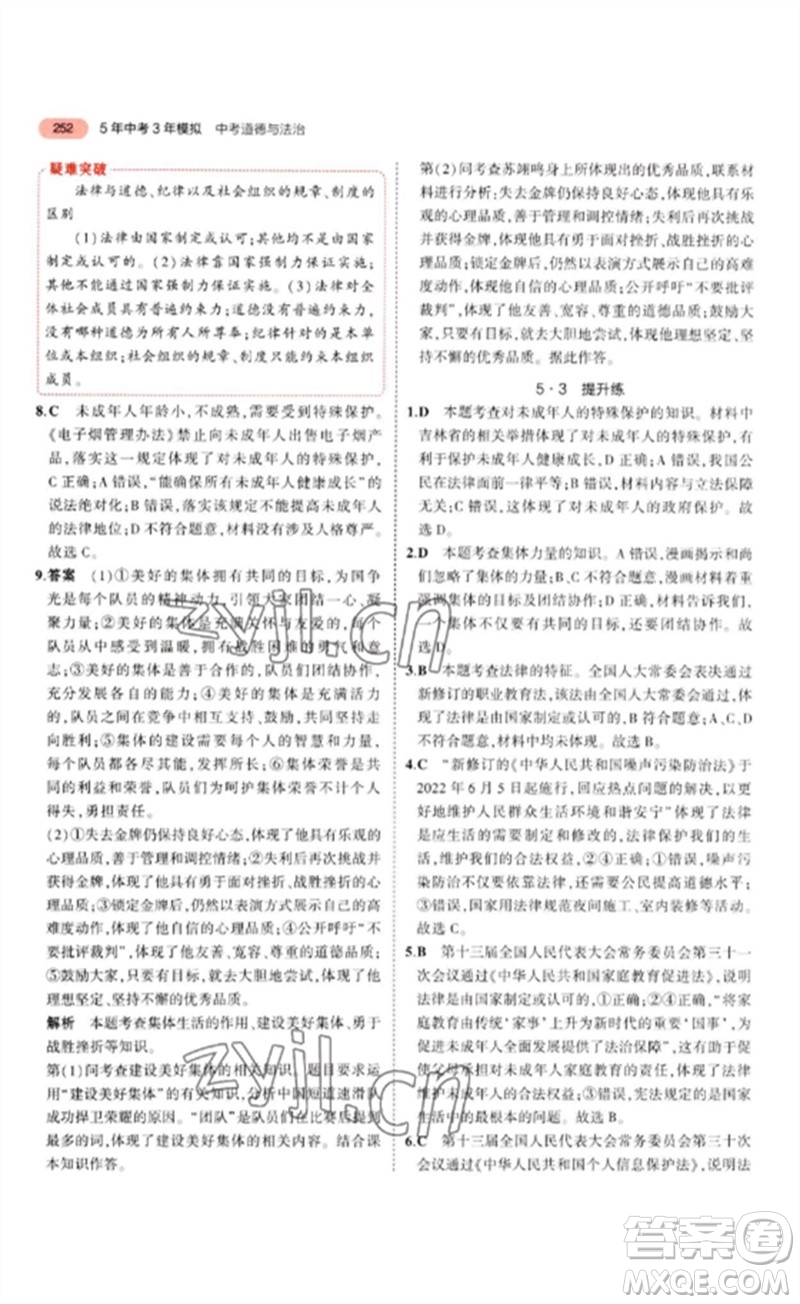 教育科學(xué)出版社2023年5年中考3年模擬九年級(jí)道德與法治通用版參考答案