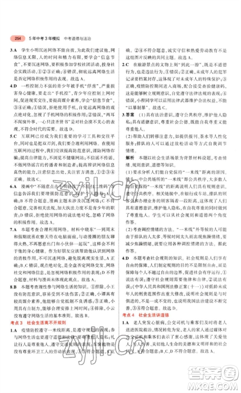 教育科學(xué)出版社2023年5年中考3年模擬九年級(jí)道德與法治通用版參考答案