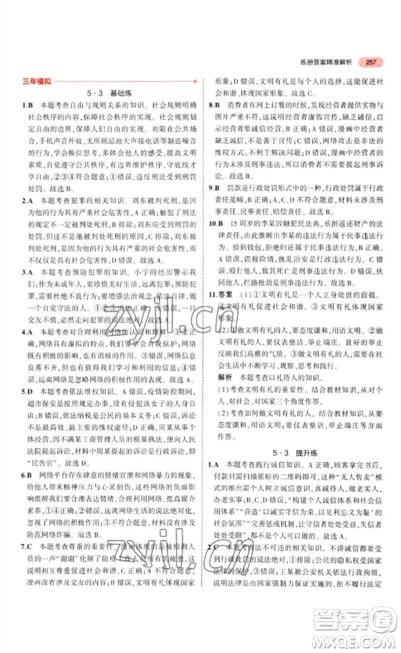 教育科學(xué)出版社2023年5年中考3年模擬九年級(jí)道德與法治通用版參考答案
