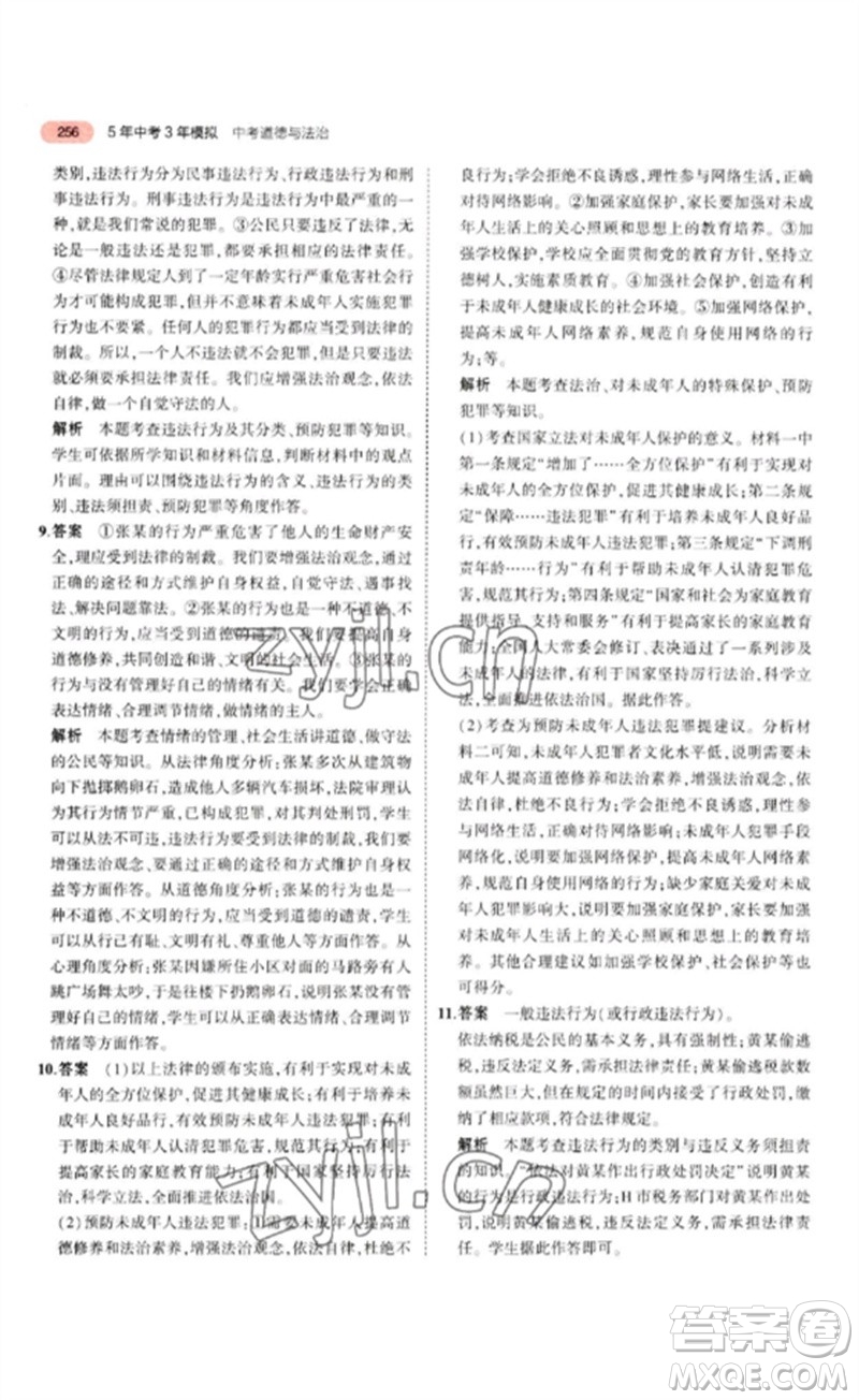 教育科學(xué)出版社2023年5年中考3年模擬九年級(jí)道德與法治通用版參考答案