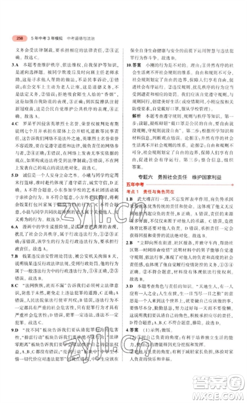 教育科學(xué)出版社2023年5年中考3年模擬九年級(jí)道德與法治通用版參考答案