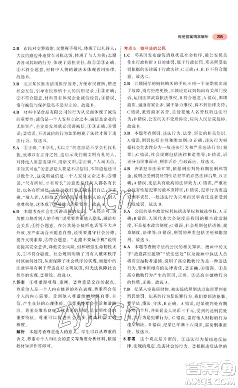 教育科學(xué)出版社2023年5年中考3年模擬九年級(jí)道德與法治通用版參考答案
