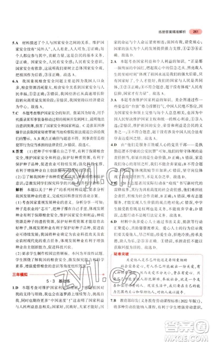 教育科學(xué)出版社2023年5年中考3年模擬九年級(jí)道德與法治通用版參考答案