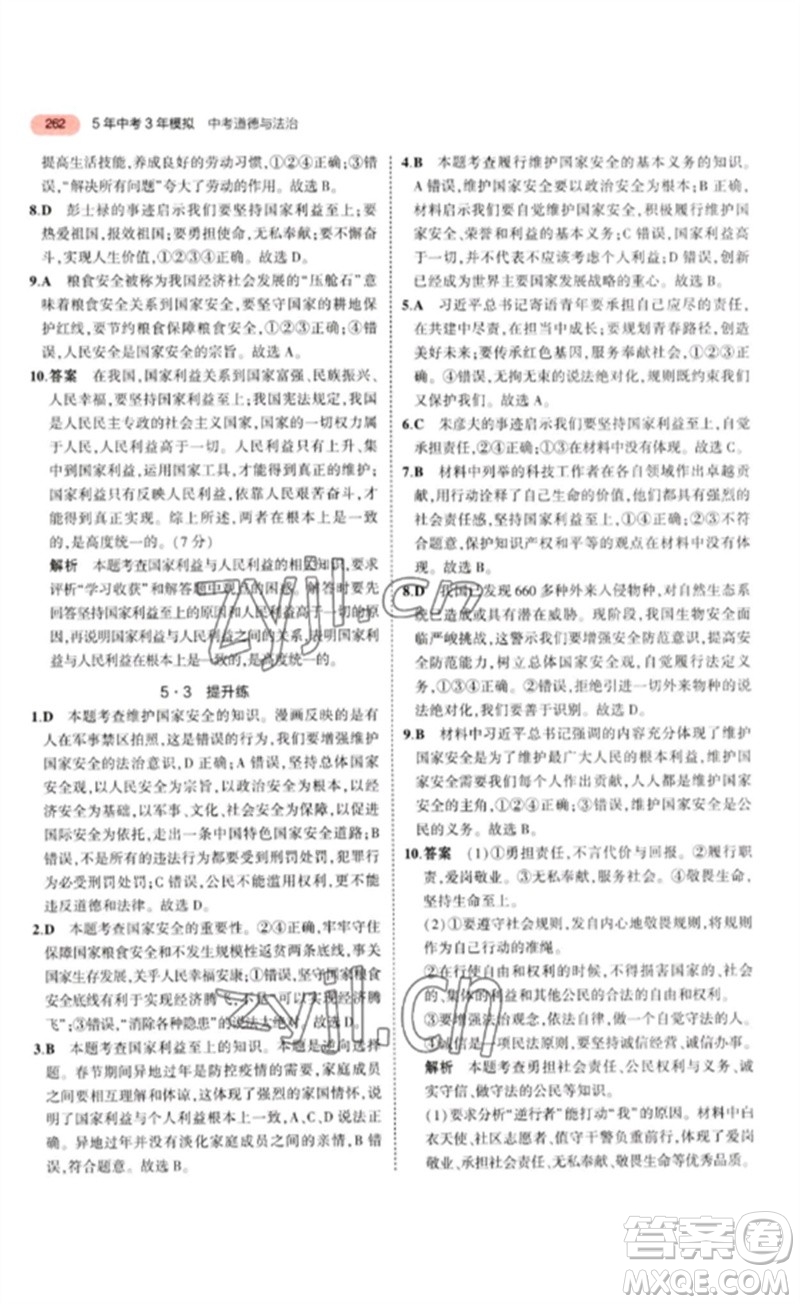 教育科學(xué)出版社2023年5年中考3年模擬九年級(jí)道德與法治通用版參考答案