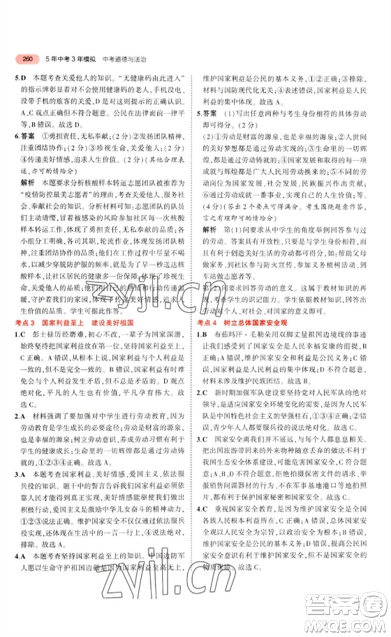 教育科學(xué)出版社2023年5年中考3年模擬九年級(jí)道德與法治通用版參考答案