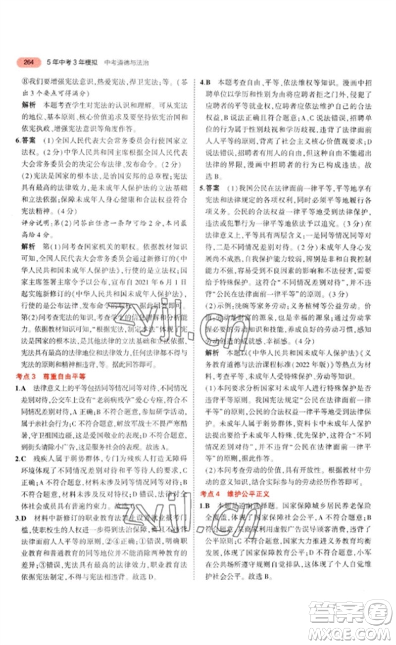 教育科學(xué)出版社2023年5年中考3年模擬九年級(jí)道德與法治通用版參考答案