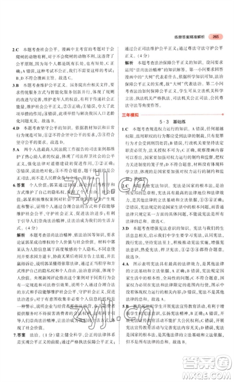教育科學(xué)出版社2023年5年中考3年模擬九年級(jí)道德與法治通用版參考答案