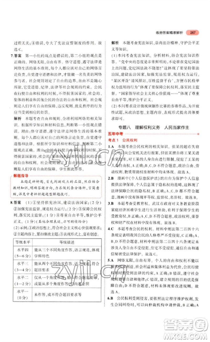 教育科學(xué)出版社2023年5年中考3年模擬九年級(jí)道德與法治通用版參考答案