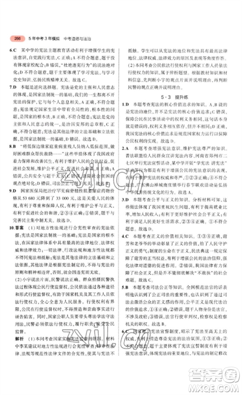 教育科學(xué)出版社2023年5年中考3年模擬九年級(jí)道德與法治通用版參考答案