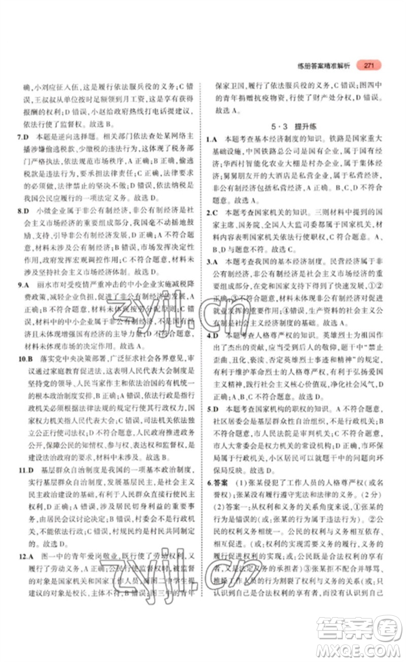 教育科學(xué)出版社2023年5年中考3年模擬九年級(jí)道德與法治通用版參考答案