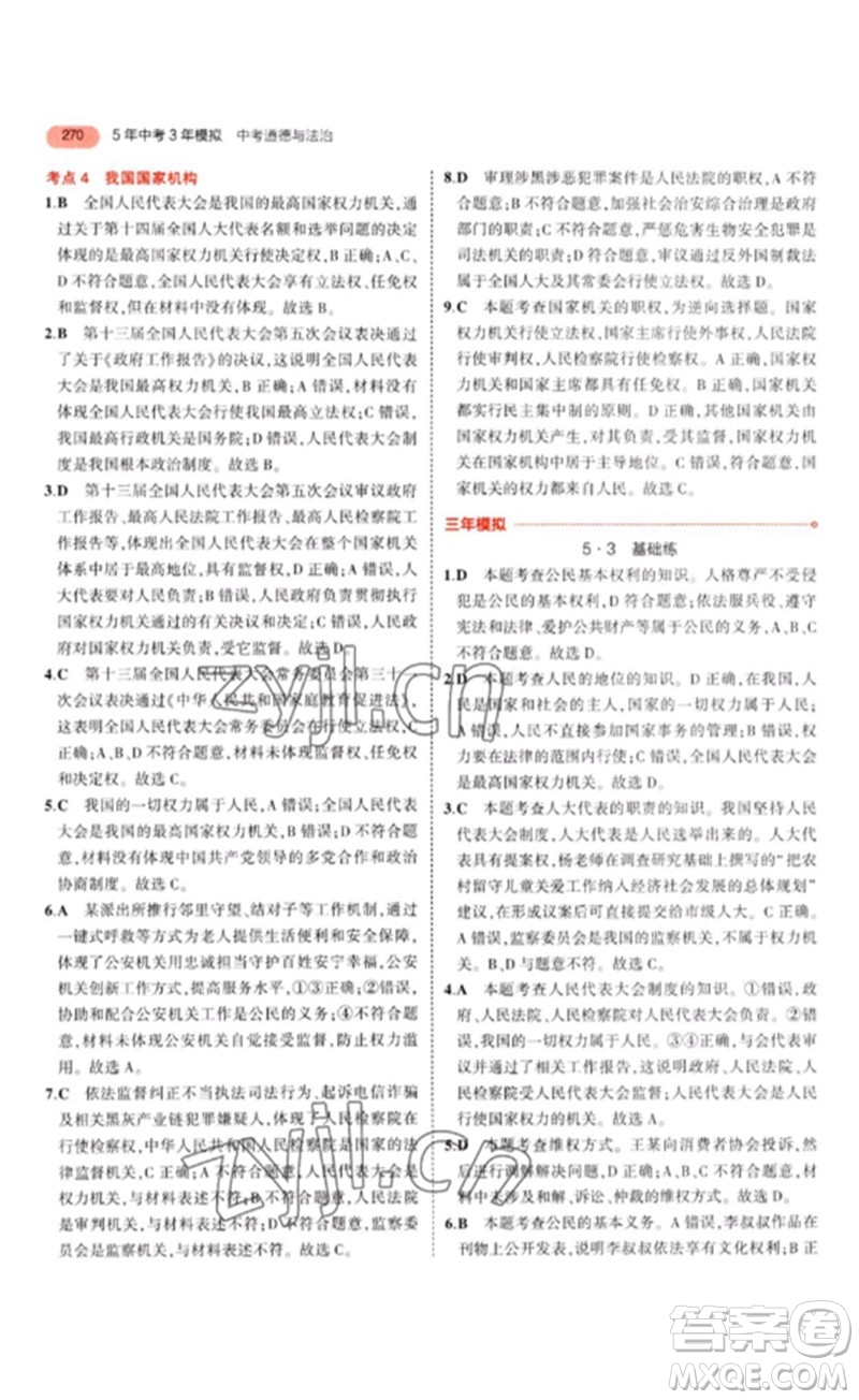 教育科學(xué)出版社2023年5年中考3年模擬九年級(jí)道德與法治通用版參考答案
