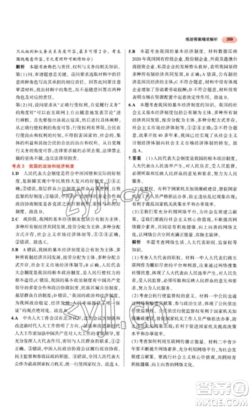 教育科學(xué)出版社2023年5年中考3年模擬九年級(jí)道德與法治通用版參考答案