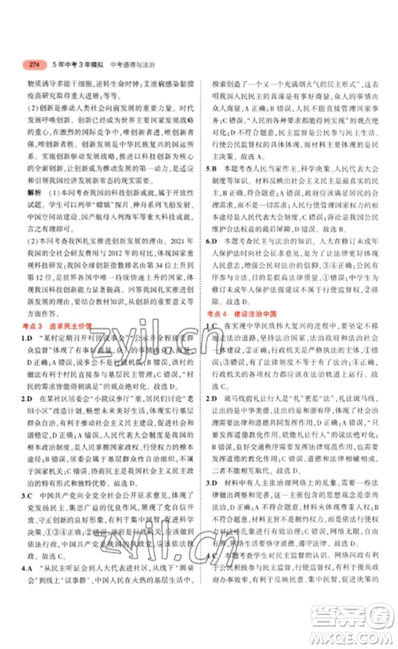 教育科學(xué)出版社2023年5年中考3年模擬九年級(jí)道德與法治通用版參考答案