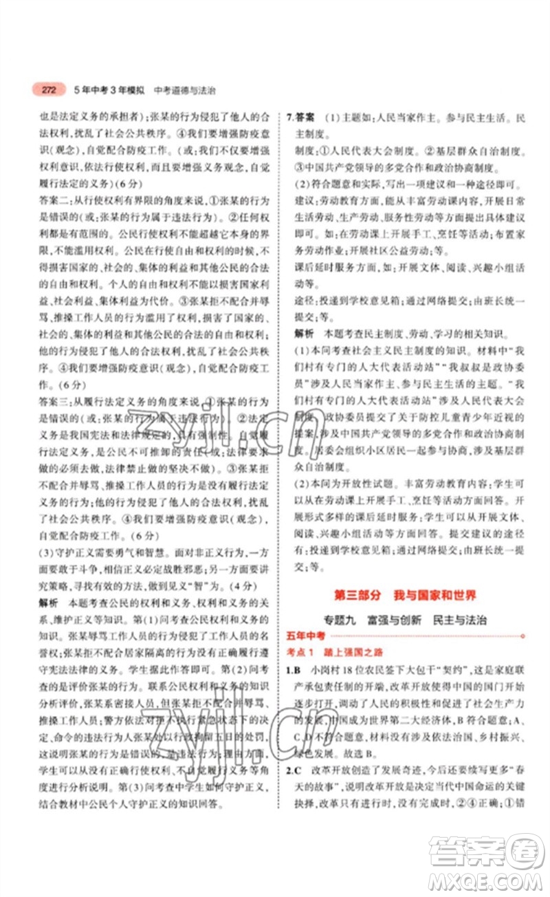 教育科學(xué)出版社2023年5年中考3年模擬九年級(jí)道德與法治通用版參考答案