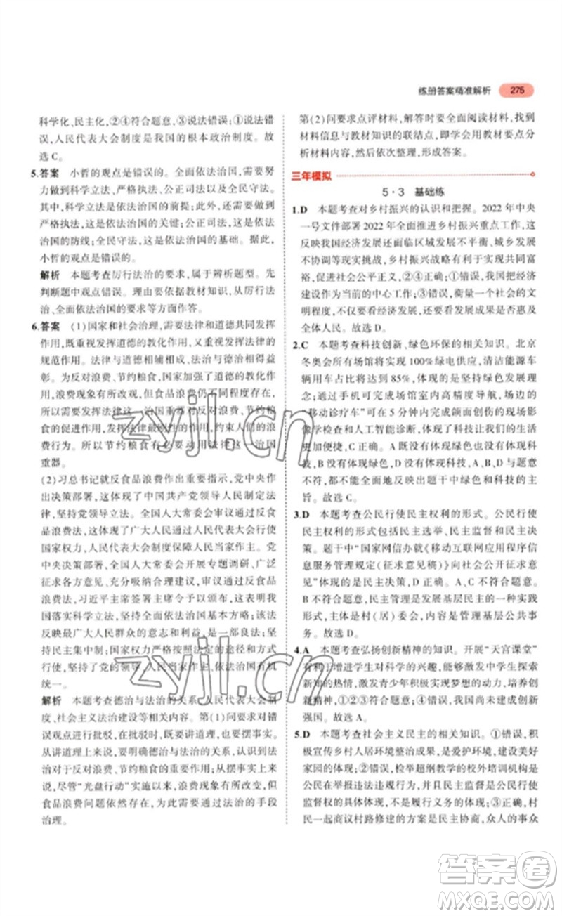 教育科學(xué)出版社2023年5年中考3年模擬九年級(jí)道德與法治通用版參考答案
