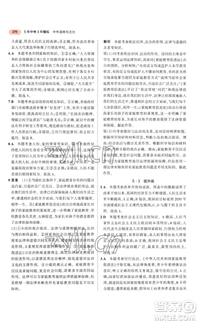 教育科學(xué)出版社2023年5年中考3年模擬九年級(jí)道德與法治通用版參考答案